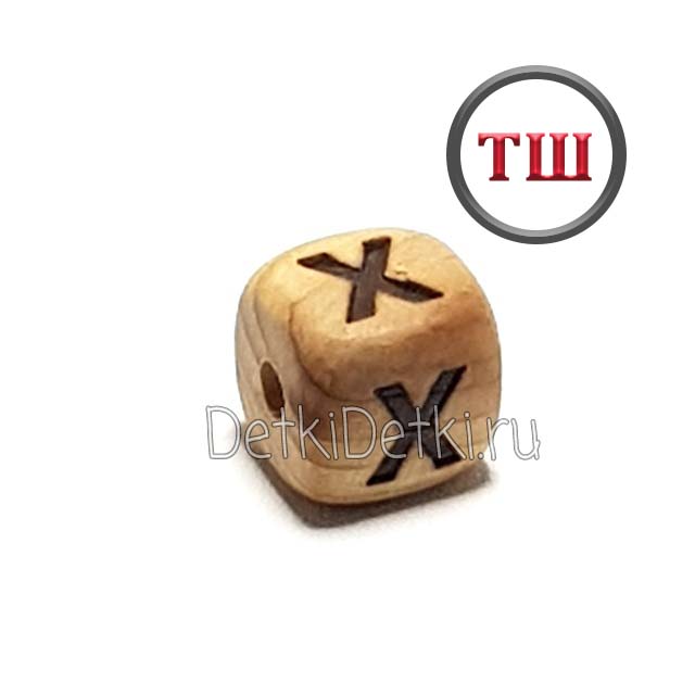 буква Х можжевеловая (толстый шрифт)