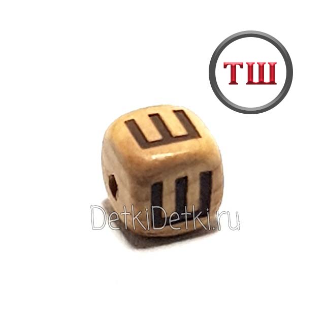 буква Ш можжевеловая (толстый шрифт)