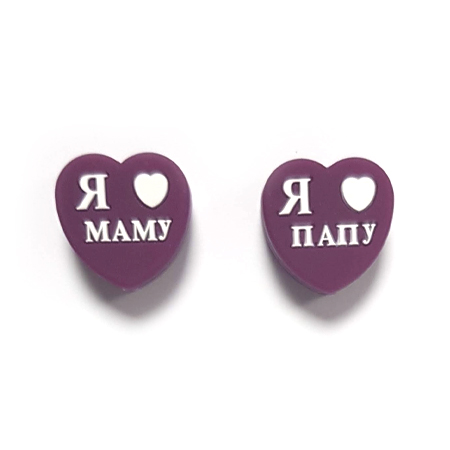 Я ♡ МАМУ ПАПУ вино