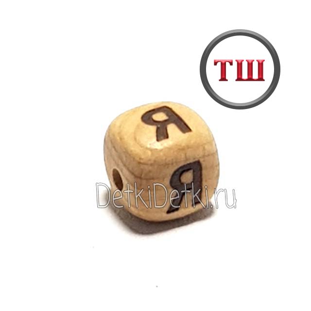 буква Я можжевеловая (толстый шрифт)