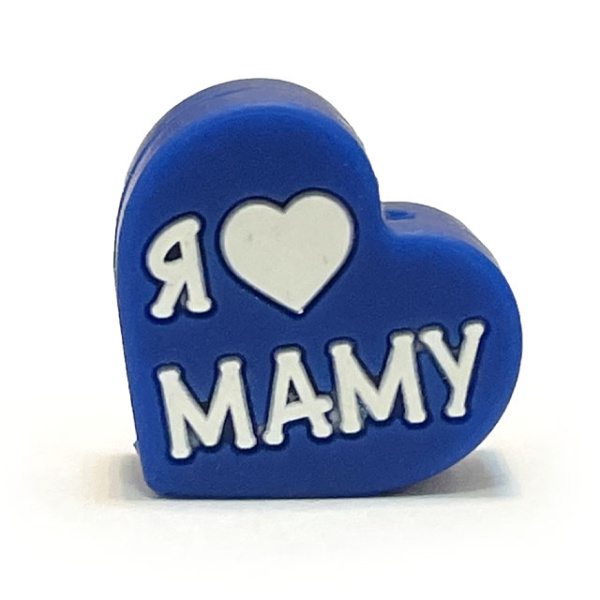Сердечко Я ♡ МАМУ ПАПУ Темно Синий