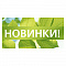 Новинки
