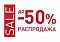 Распродажа